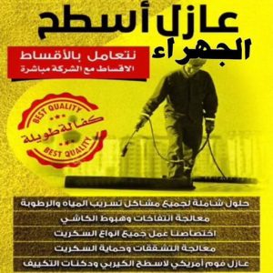 عازل - عازل اسطح - ابوعبدالرحمن📞90933709 - عازل جيتاروف - عازل اسطح جيتاروف - عزل اسطح - مقاول عازل - شركة عازل - عوازل - عازل فوم - عازل امريكي - عازل مائي 19 عازل اسطح الجهراء عازل - عازل اسطح - ابوعبدالرحمن📞90933709 - عازل جيتاروف - عازل اسطح جيتاروف - عزل اسطح - مقاول عازل - شركة عازل - عوازل - عازل فوم - عازل امريكي - عازل مائي
