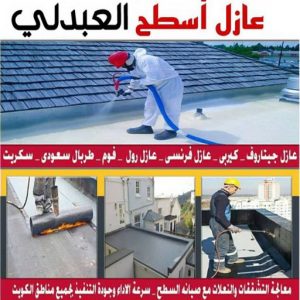 عازل - عازل اسطح - ابوعبدالرحمن📞90933709 - عازل جيتاروف - عازل اسطح جيتاروف - عزل اسطح - مقاول عازل - شركة عازل - عوازل - عازل فوم - عازل امريكي - عازل مائي 26 عازل اسطح العبدلي عازل - عازل اسطح - ابوعبدالرحمن📞90933709 - عازل جيتاروف - عازل اسطح جيتاروف - عزل اسطح - مقاول عازل - شركة عازل - عوازل - عازل فوم - عازل امريكي - عازل مائي
