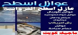 عازل - عازل اسطح - ابوعبدالرحمن📞90933709 - عازل جيتاروف - عازل اسطح جيتاروف - عزل اسطح - مقاول عازل - شركة عازل - عوازل - عازل فوم - عازل امريكي - عازل مائي 20 عازل اسطح الفروانية عازل - عازل اسطح - ابوعبدالرحمن📞90933709 - عازل جيتاروف - عازل اسطح جيتاروف - عزل اسطح - مقاول عازل - شركة عازل - عوازل - عازل فوم - عازل امريكي - عازل مائي