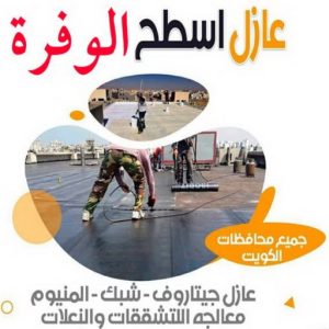 عازل - عازل اسطح - ابوعبدالرحمن📞90933709 - عازل جيتاروف - عازل اسطح جيتاروف - عزل اسطح - مقاول عازل - شركة عازل - عوازل - عازل فوم - عازل امريكي - عازل مائي 25 عازل اسطح الوفرة2 عازل - عازل اسطح - ابوعبدالرحمن📞90933709 - عازل جيتاروف - عازل اسطح جيتاروف - عزل اسطح - مقاول عازل - شركة عازل - عوازل - عازل فوم - عازل امريكي - عازل مائي