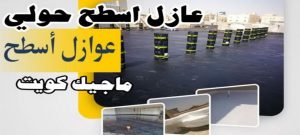 عازل - عازل اسطح - ابوعبدالرحمن📞90933709 - عازل جيتاروف - عازل اسطح جيتاروف - عزل اسطح - مقاول عازل - شركة عازل - عوازل - عازل فوم - عازل امريكي - عازل مائي 21 عازل اسطح حولي عازل - عازل اسطح - ابوعبدالرحمن📞90933709 - عازل جيتاروف - عازل اسطح جيتاروف - عزل اسطح - مقاول عازل - شركة عازل - عوازل - عازل فوم - عازل امريكي - عازل مائي