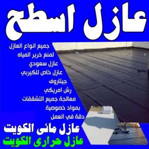 شركة عازل - عازل اسطح - ابوعبدالرحمن📞90933709 - عازل جيتاروف - عازل اسطح جيتاروف - عزل اسطح - مقاول عازل - عازل حراري - عازل فوم - عازل امريكي - عازل مائي 3 عازل اسطح عازل جيتاروف شركة عازل - عازل اسطح - ابوعبدالرحمن📞90933709 - عازل جيتاروف - عازل اسطح جيتاروف - عزل اسطح - مقاول عازل - عازل حراري - عازل فوم - عازل امريكي - عازل مائي