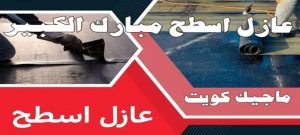 عازل - عازل اسطح - ابوعبدالرحمن📞90933709 - عازل جيتاروف - عازل اسطح جيتاروف - عزل اسطح - مقاول عازل - شركة عازل - عوازل - عازل فوم - عازل امريكي - عازل مائي 23 عازل اسطح مبارك الكبير عازل - عازل اسطح - ابوعبدالرحمن📞90933709 - عازل جيتاروف - عازل اسطح جيتاروف - عزل اسطح - مقاول عازل - شركة عازل - عوازل - عازل فوم - عازل امريكي - عازل مائي