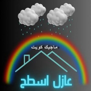 عازل - عازل اسطح - ابوعبدالرحمن📞90933709 - عازل جيتاروف - عازل اسطح جيتاروف - عزل اسطح - مقاول عازل - شركة عازل - عوازل - عازل فوم - عازل امريكي - عازل مائي 18 عازل اسطح3 عازل - عازل اسطح - ابوعبدالرحمن📞90933709 - عازل جيتاروف - عازل اسطح جيتاروف - عزل اسطح - مقاول عازل - شركة عازل - عوازل - عازل فوم - عازل امريكي - عازل مائي