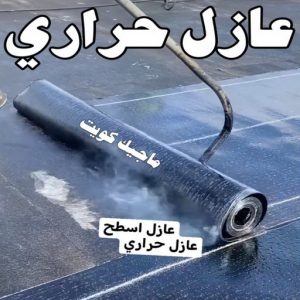 عازل - عازل اسطح - ابوعبدالرحمن📞90933709 - عازل جيتاروف - عازل اسطح جيتاروف - عزل اسطح - مقاول عازل - شركة عازل - عوازل - عازل فوم - عازل امريكي - عازل مائي 9 عازل حراري عازل - عازل اسطح - ابوعبدالرحمن📞90933709 - عازل جيتاروف - عازل اسطح جيتاروف - عزل اسطح - مقاول عازل - شركة عازل - عوازل - عازل فوم - عازل امريكي - عازل مائي