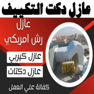 عازل - عازل اسطح - ابوعبدالرحمن📞90933709 - عازل جيتاروف - عازل اسطح جيتاروف - عزل اسطح - مقاول عازل - شركة عازل - عوازل - عازل فوم - عازل امريكي - عازل مائي 16 عازل دكت التكييف المركزي عازل - عازل اسطح - ابوعبدالرحمن📞90933709 - عازل جيتاروف - عازل اسطح جيتاروف - عزل اسطح - مقاول عازل - شركة عازل - عوازل - عازل فوم - عازل امريكي - عازل مائي