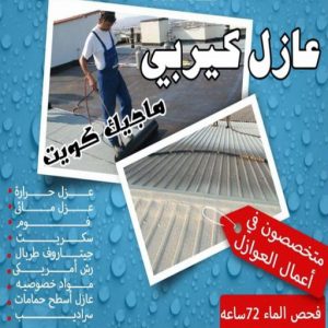 عازل - عازل اسطح - ابوعبدالرحمن📞90933709 - عازل جيتاروف - عازل اسطح جيتاروف - عزل اسطح - مقاول عازل - شركة عازل - عوازل - عازل فوم - عازل امريكي - عازل مائي 15 عازل كيربي عازل - عازل اسطح - ابوعبدالرحمن📞90933709 - عازل جيتاروف - عازل اسطح جيتاروف - عزل اسطح - مقاول عازل - شركة عازل - عوازل - عازل فوم - عازل امريكي - عازل مائي