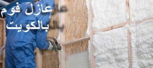 عازل - عازل اسطح - ابوعبدالرحمن📞90933709 - عازل جيتاروف - عازل اسطح جيتاروف - عزل اسطح - مقاول عازل - شركة عازل - عوازل - عازل فوم - عازل امريكي - عازل مائي 11 عزل الفوم 2 عازل - عازل اسطح - ابوعبدالرحمن📞90933709 - عازل جيتاروف - عازل اسطح جيتاروف - عزل اسطح - مقاول عازل - شركة عازل - عوازل - عازل فوم - عازل امريكي - عازل مائي