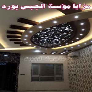 جبس - جبس بورد - جبسم بورد - معلم باكستاني📞97624530 - معلم جبس - معلم جبسم بورد - ديكور جبس - ديكورات جبس - جبسون بورد - جبس بورد باكستاني - اسقف جبس بورد 19 مميزات الالواح الجبسية