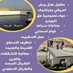 عازل - عازل اسطح - ابوعبدالرحمن📞90933709 - عازل جيتاروف - عازل اسطح جيتاروف - عزل اسطح - مقاول عازل - شركة عازل - عوازل - عازل فوم - عازل امريكي - عازل مائي 13 مقاول عازل555 عازل - عازل اسطح - ابوعبدالرحمن📞90933709 - عازل جيتاروف - عازل اسطح جيتاروف - عزل اسطح - مقاول عازل - شركة عازل - عوازل - عازل فوم - عازل امريكي - عازل مائي