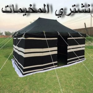 نشتري المخيمات - ابوعلي 66622169 - شراء مخيمات - نشتري المخيمات بالكويت - شراء مخيمات الكويت - نشتري الخيام - شراء خيام - شراء خيام الكويت 2 نشتري المخيمات 1 نشتري المخيمات - ابوعلي 66622169 - شراء مخيمات - نشتري المخيمات بالكويت - شراء مخيمات الكويت - نشتري الخيام - شراء خيام - شراء خيام الكويت