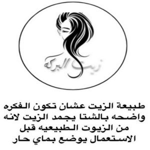 زيت شعر 4 زيت شعر - زيت تطويل الشعر - زيت البركة 66455185 - افضل زيت شعر - زيت للشعر المتساقط - زيت للشعر المتقصف - خلطة زيوت للشعر