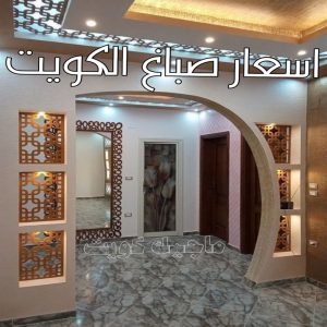 صباغ - صباغ منازل - صباغ رخيص -صباغ 60057751 - رقم صباغ – صباغ شاطر – صباغ بيوت – صباغ الكويت – اصباغ الكويت - صباغ هندي - صباغ باكستاني - صباغ بنغالي - صباغ مصري 36 اسعار صباغ الكويت