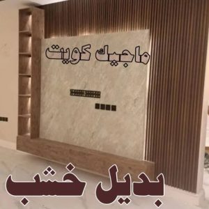 صباغ الفنيطيس - اصباغ الفنيطيس - صباغ 60057751 - رقم صباغ الفنيطيس - اصباغ الفنيطيس رخيص - صباغ الفنيطيس الكويت - صباغ بالفنيطيس - صباغ 45 بديل خشب6 صباغ الفنيطيس - اصباغ الفنيطيس - صباغ 60057751 - رقم صباغ الفنيطيس - اصباغ الفنيطيس رخيص - صباغ الفنيطيس الكويت - صباغ بالفنيطيس - صباغ