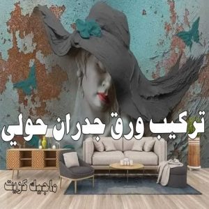 تركيب ورق جدران حولي