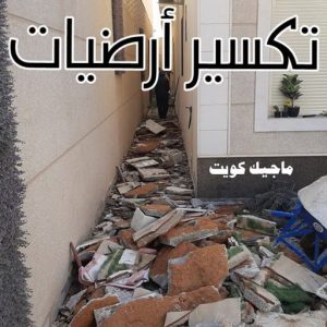 معلم تكسير - معلم تكسير بالكويت - مقاول تكسير - ابوعبدالرحمن📞90933709 - مقاول تكسير بالكويت - تكسير خرسانه - تكسير ارضيات - تكسير حوائط - مقاول هدم - تكسير سيراميك 5 تكسير ارضيات