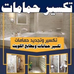 معلم تكسير - معلم تكسير بالكويت - مقاول تكسير - ابوعبدالرحمن📞90933709 - مقاول تكسير بالكويت - تكسير خرسانه - تكسير ارضيات - تكسير حوائط - مقاول هدم - تكسير سيراميك 7 تكسير حمامات