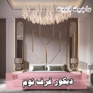 صباغ الفنيطيس - اصباغ الفنيطيس - صباغ 60057751 - رقم صباغ الفنيطيس - اصباغ الفنيطيس رخيص - صباغ الفنيطيس الكويت - صباغ بالفنيطيس - صباغ 40 دكور غرف نوم9 صباغ الفنيطيس - اصباغ الفنيطيس - صباغ 60057751 - رقم صباغ الفنيطيس - اصباغ الفنيطيس رخيص - صباغ الفنيطيس الكويت - صباغ بالفنيطيس - صباغ