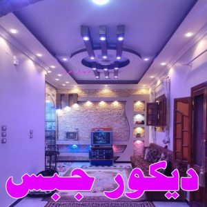 صباغ الفنيطيس - اصباغ الفنيطيس - صباغ 60057751 - رقم صباغ الفنيطيس - اصباغ الفنيطيس رخيص - صباغ الفنيطيس الكويت - صباغ بالفنيطيس - صباغ 36 ديكور جبس بورد صباغ الفنيطيس - اصباغ الفنيطيس - صباغ 60057751 - رقم صباغ الفنيطيس - اصباغ الفنيطيس رخيص - صباغ الفنيطيس الكويت - صباغ بالفنيطيس - صباغ