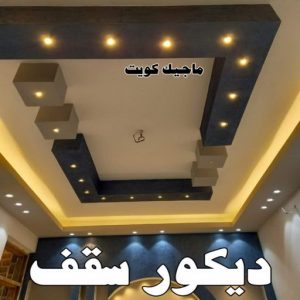 صباغ الفنيطيس - اصباغ الفنيطيس - صباغ 60057751 - رقم صباغ الفنيطيس - اصباغ الفنيطيس رخيص - صباغ الفنيطيس الكويت - صباغ بالفنيطيس - صباغ 37 ديكور سقف صباغ الفنيطيس - اصباغ الفنيطيس - صباغ 60057751 - رقم صباغ الفنيطيس - اصباغ الفنيطيس رخيص - صباغ الفنيطيس الكويت - صباغ بالفنيطيس - صباغ