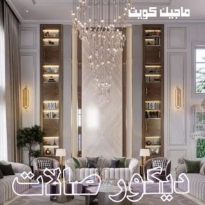 صباغ الفنيطيس - اصباغ الفنيطيس - صباغ 60057751 - رقم صباغ الفنيطيس - اصباغ الفنيطيس رخيص - صباغ الفنيطيس الكويت - صباغ بالفنيطيس - صباغ 43 ديكور صالات444 صباغ الفنيطيس - اصباغ الفنيطيس - صباغ 60057751 - رقم صباغ الفنيطيس - اصباغ الفنيطيس رخيص - صباغ الفنيطيس الكويت - صباغ بالفنيطيس - صباغ