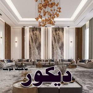 صباغ الفنيطيس - اصباغ الفنيطيس - صباغ 60057751 - رقم صباغ الفنيطيس - اصباغ الفنيطيس رخيص - صباغ الفنيطيس الكويت - صباغ بالفنيطيس - صباغ 33 ديكور2025 صباغ الفنيطيس - اصباغ الفنيطيس - صباغ 60057751 - رقم صباغ الفنيطيس - اصباغ الفنيطيس رخيص - صباغ الفنيطيس الكويت - صباغ بالفنيطيس - صباغ