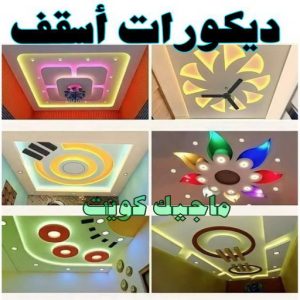 صباغ الفنيطيس - اصباغ الفنيطيس - صباغ 60057751 - رقم صباغ الفنيطيس - اصباغ الفنيطيس رخيص - صباغ الفنيطيس الكويت - صباغ بالفنيطيس - صباغ 38 ديكورات اسقف صباغ الفنيطيس - اصباغ الفنيطيس - صباغ 60057751 - رقم صباغ الفنيطيس - اصباغ الفنيطيس رخيص - صباغ الفنيطيس الكويت - صباغ بالفنيطيس - صباغ