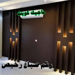 صباغ الفنيطيس - اصباغ الفنيطيس - صباغ 60057751 - رقم صباغ الفنيطيس - اصباغ الفنيطيس رخيص - صباغ الفنيطيس الكويت - صباغ بالفنيطيس - صباغ 16 رقم صباغ رخيص