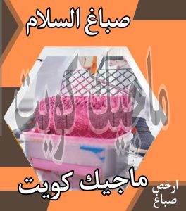 صباغ السلام