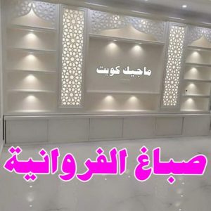صباغ الفنيطيس - اصباغ الفنيطيس - صباغ 60057751 - رقم صباغ الفنيطيس - اصباغ الفنيطيس رخيص - صباغ الفنيطيس الكويت - صباغ بالفنيطيس - صباغ 7 صباغ الفروانية