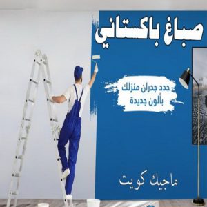 صباغ الفنيطيس - اصباغ الفنيطيس - صباغ 60057751 - رقم صباغ الفنيطيس - اصباغ الفنيطيس رخيص - صباغ الفنيطيس الكويت - صباغ بالفنيطيس - صباغ 22 صباغ باكستاني