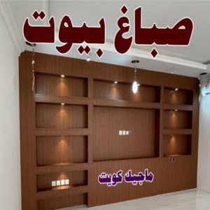 صباغ الفنيطيس - اصباغ الفنيطيس - صباغ 60057751 - رقم صباغ الفنيطيس - اصباغ الفنيطيس رخيص - صباغ الفنيطيس الكويت - صباغ بالفنيطيس - صباغ 18 صباغ بيوت