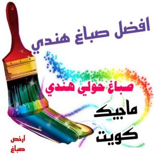صباغ هندي حولي