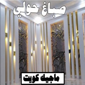 صباغ الفنيطيس - اصباغ الفنيطيس - صباغ 60057751 - رقم صباغ الفنيطيس - اصباغ الفنيطيس رخيص - صباغ الفنيطيس الكويت - صباغ بالفنيطيس - صباغ 6 صباغ حولي