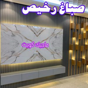 صباغ الفنيطيس - اصباغ الفنيطيس - صباغ 60057751 - رقم صباغ الفنيطيس - اصباغ الفنيطيس رخيص - صباغ الفنيطيس الكويت - صباغ بالفنيطيس - صباغ 15 صباغ رخيص