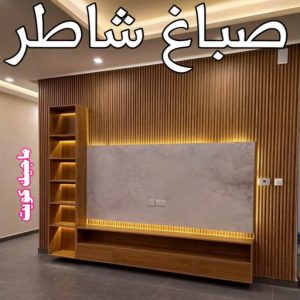صباغ الفنيطيس - اصباغ الفنيطيس - صباغ 60057751 - رقم صباغ الفنيطيس - اصباغ الفنيطيس رخيص - صباغ الفنيطيس الكويت - صباغ بالفنيطيس - صباغ 13 صباغ شاطر