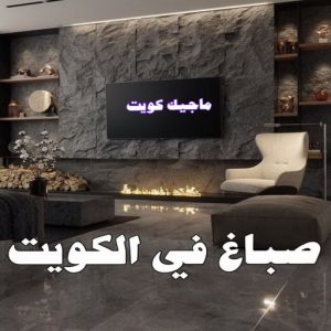 صباغ الفنيطيس - اصباغ الفنيطيس - صباغ 60057751 - رقم صباغ الفنيطيس - اصباغ الفنيطيس رخيص - صباغ الفنيطيس الكويت - صباغ بالفنيطيس - صباغ 25 صباغ في الكويت