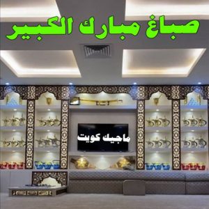 صباغ الفنيطيس - اصباغ الفنيطيس - صباغ 60057751 - رقم صباغ الفنيطيس - اصباغ الفنيطيس رخيص - صباغ الفنيطيس الكويت - صباغ بالفنيطيس - صباغ 10 صباغ مبارك الكبير