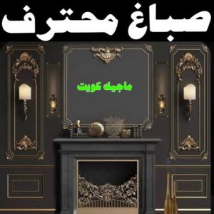 صباغ الفنيطيس - اصباغ الفنيطيس - صباغ 60057751 - رقم صباغ الفنيطيس - اصباغ الفنيطيس رخيص - صباغ الفنيطيس الكويت - صباغ بالفنيطيس - صباغ 20 صباغ محترف