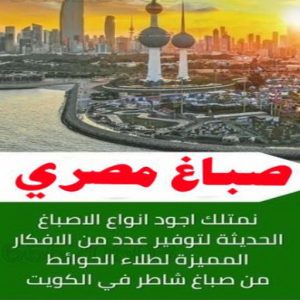 صباغ الفنيطيس - اصباغ الفنيطيس - صباغ 60057751 - رقم صباغ الفنيطيس - اصباغ الفنيطيس رخيص - صباغ الفنيطيس الكويت - صباغ بالفنيطيس - صباغ 24 صباغ مصري
