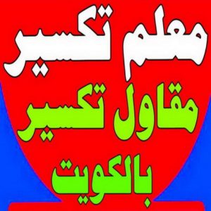 معلم تكسير - معلم تكسير بالكويت - مقاول تكسير - ابوعبدالرحمن📞90933709 - مقاول تكسير بالكويت - تكسير خرسانه - تكسير ارضيات - تكسير حوائط - مقاول هدم - تكسير سيراميك 2 معلم تكسير