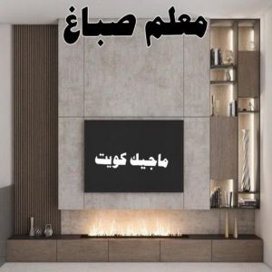 صباغ الفنيطيس - اصباغ الفنيطيس - صباغ 60057751 - رقم صباغ الفنيطيس - اصباغ الفنيطيس رخيص - صباغ الفنيطيس الكويت - صباغ بالفنيطيس - صباغ 26 معلم صباغ