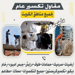 معلم تكسير - معلم تكسير بالكويت - مقاول تكسير - ابوعبدالرحمن📞90933709 - مقاول تكسير بالكويت - تكسير خرسانه - تكسير ارضيات - تكسير حوائط - مقاول هدم - تكسير سيراميك 4 مقاول تكسير