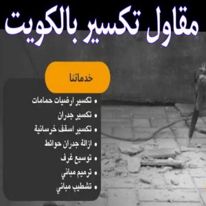 مقاول تكسير بالكويت 2029 مقاولات عامة - ترميمات عامة - مقاول - ابوعبدالرحمن📞90933709 - مقاول بناء - مقاول تكسير - مقاولات بناء - مقاول عام - مقاول رخيص - مقاول الكويت - شركة مقاولات