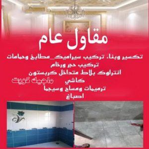 مقاول - مقاول هدم - مقاولات عامة - مقاول بناء - مقاول 97960419 - مقاولات بناء - مقاول الكويت - عازل اسطح - ترميمات عامة - مقاول عام - مقاول تكسير 7 مقاول عام