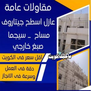 مقاول - مقاول هدم - مقاولات عامة - مقاول بناء - مقاول 97960419 - مقاولات بناء - مقاول الكويت - عازل اسطح - ترميمات عامة - مقاول عام - مقاول تكسير 11 مقاولات عامة