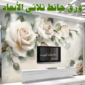 صباغ الفنيطيس - اصباغ الفنيطيس - صباغ 60057751 - رقم صباغ الفنيطيس - اصباغ الفنيطيس رخيص - صباغ الفنيطيس الكويت - صباغ بالفنيطيس - صباغ 47 ورق حائط ثلاثي الابعاد صباغ الفنيطيس - اصباغ الفنيطيس - صباغ 60057751 - رقم صباغ الفنيطيس - اصباغ الفنيطيس رخيص - صباغ الفنيطيس الكويت - صباغ بالفنيطيس - صباغ
