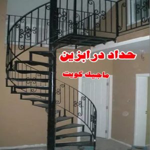 حداد درابزين مظلات - مظلات سيارات - يوسف 98053072 - مظلات خام - حداد مظلات - تركيب مظلات - تصليح مظلات - مظلات حدائق - مظلات كيربي - مظلات الكويت - حداد - معلم حداد - كيربي