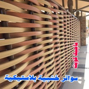 سواتر خشبية بلاستيكية مظلات - مظلات سيارات - يوسف 98053072 - مظلات خام - حداد مظلات - تركيب مظلات - تصليح مظلات - مظلات حدائق - مظلات كيربي - مظلات الكويت - حداد - معلم حداد - كيربي