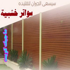 سواتر خشبية1 مظلات - مظلات سيارات - يوسف 98053072 - مظلات خام - حداد مظلات - تركيب مظلات - تصليح مظلات - مظلات حدائق - مظلات كيربي - مظلات الكويت - حداد - معلم حداد - كيربي